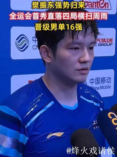 樊振东4-0完胜周雨 闯入全运会乒乓球男单16强