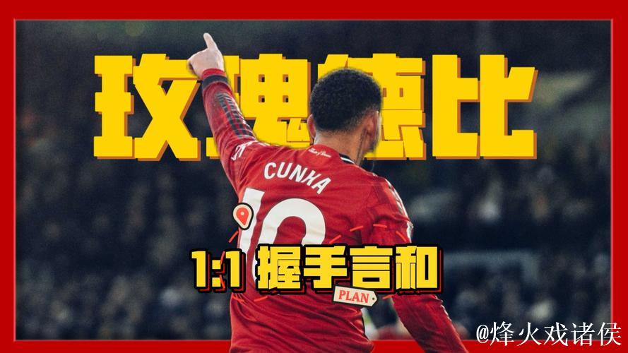 英超-库尼亚破门舍什科失良机 曼联1-1利兹联握手言和 英超-库尼亚破门舍什科失良机 曼联1-1利兹联握手言和